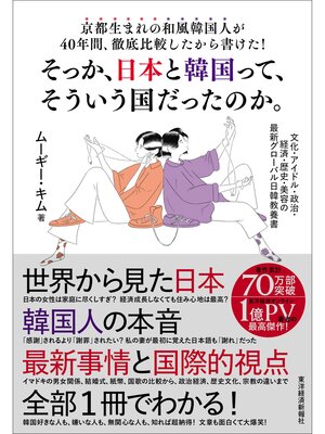 cover image of 京都生まれの和風韓国人が４０年間、徹底比較したから書けた!そっか、日本と韓国って、そういう国だったのか。―文化・アイドル・政治・経済・歴史・美容の最新グローバル日韓教養書